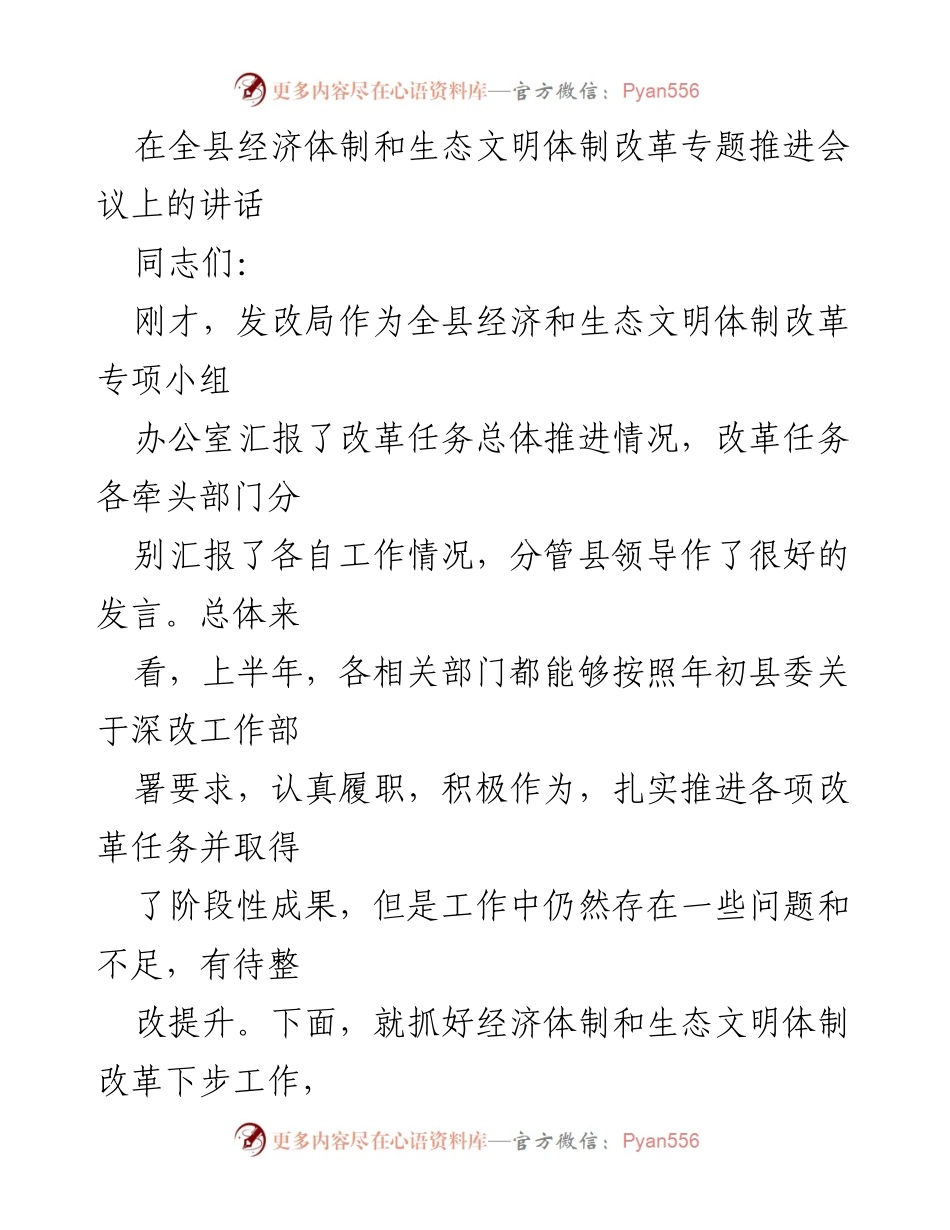 [发言] 经济体制和生态文明体制改革推进会议 - 深化改革，推动高质量发展.docx_第1页