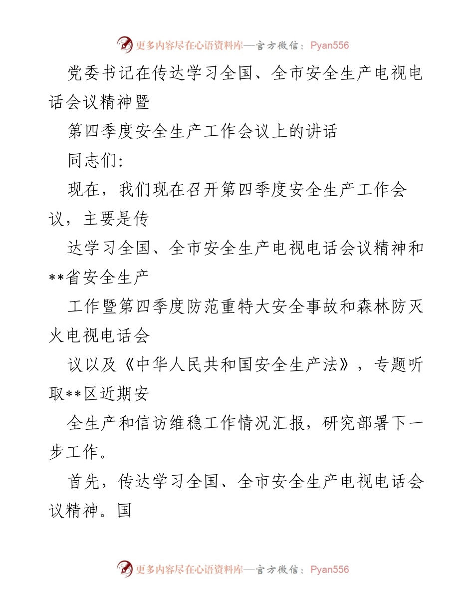 [发言] 第四季度安全生产工作会议 - 贯彻落实安全生产会议精神，确保安全防范到位.docx_第1页