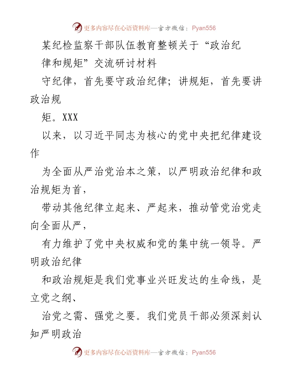 [发言] 纪检监察干部队伍教育整顿 - 严守政治纪律与规矩的重要性交流分享.docx_第1页