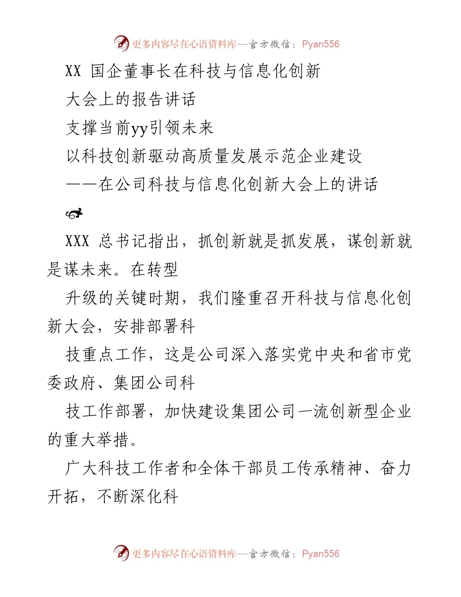 [发言] 科技与信息化创新大会 - 以科技创新驱动高质量发展示范企业建设.docx_第1页