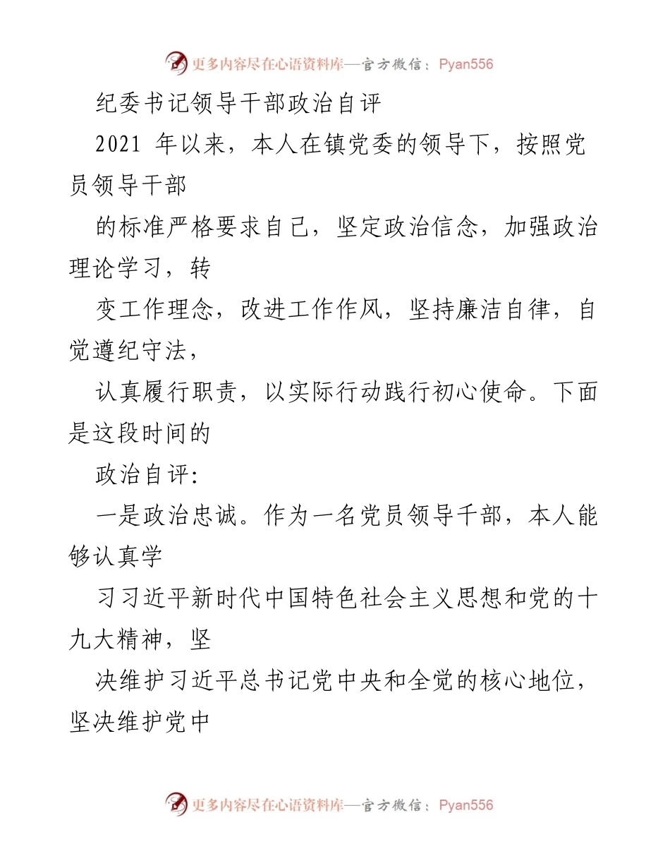 [发言] 纪委书记会议 - 领导干部政治自评总结.docx_第1页