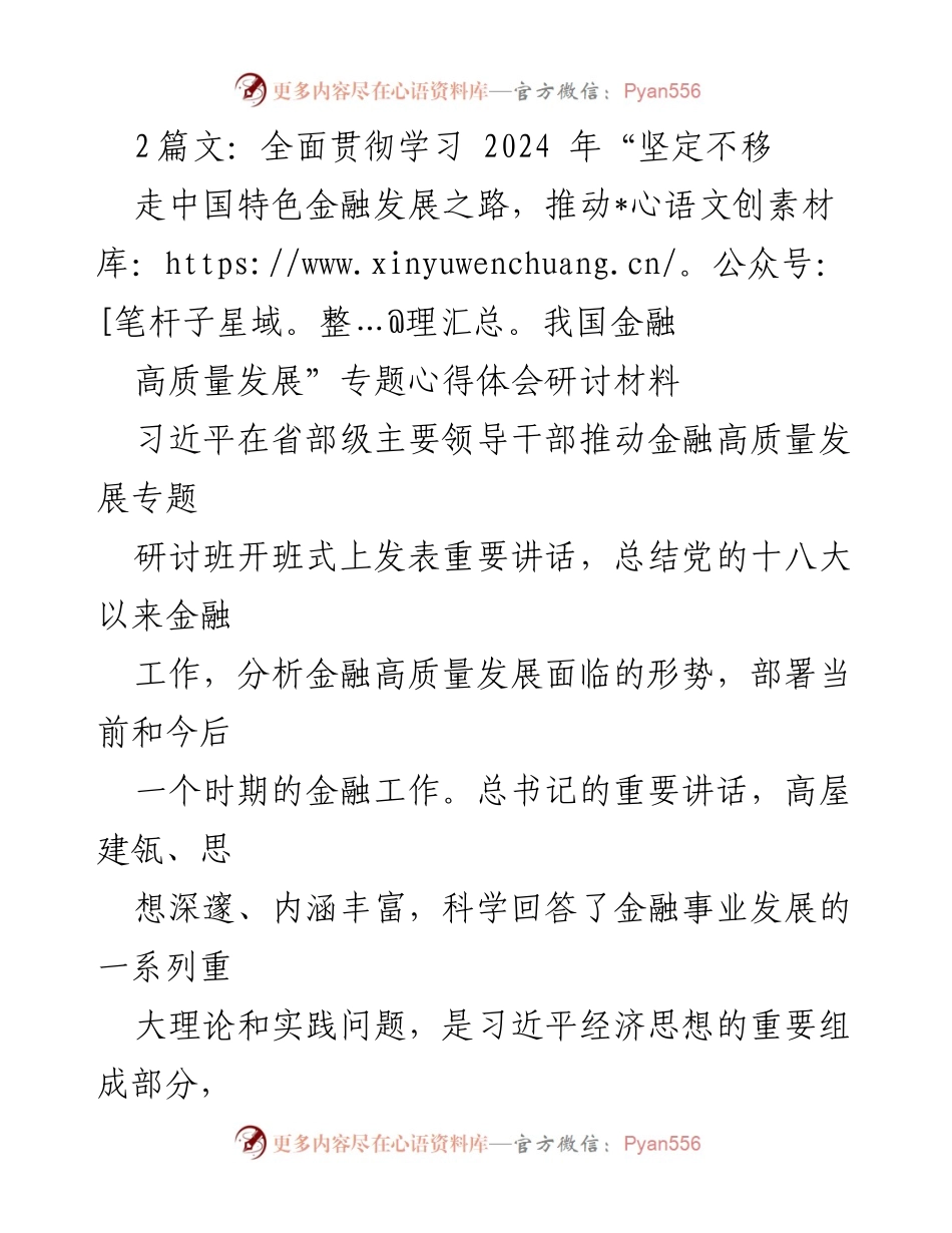 [发言] 研讨班 - 深入学习习近平总书记关于金融高质量发展的重要讲话.docx_第1页