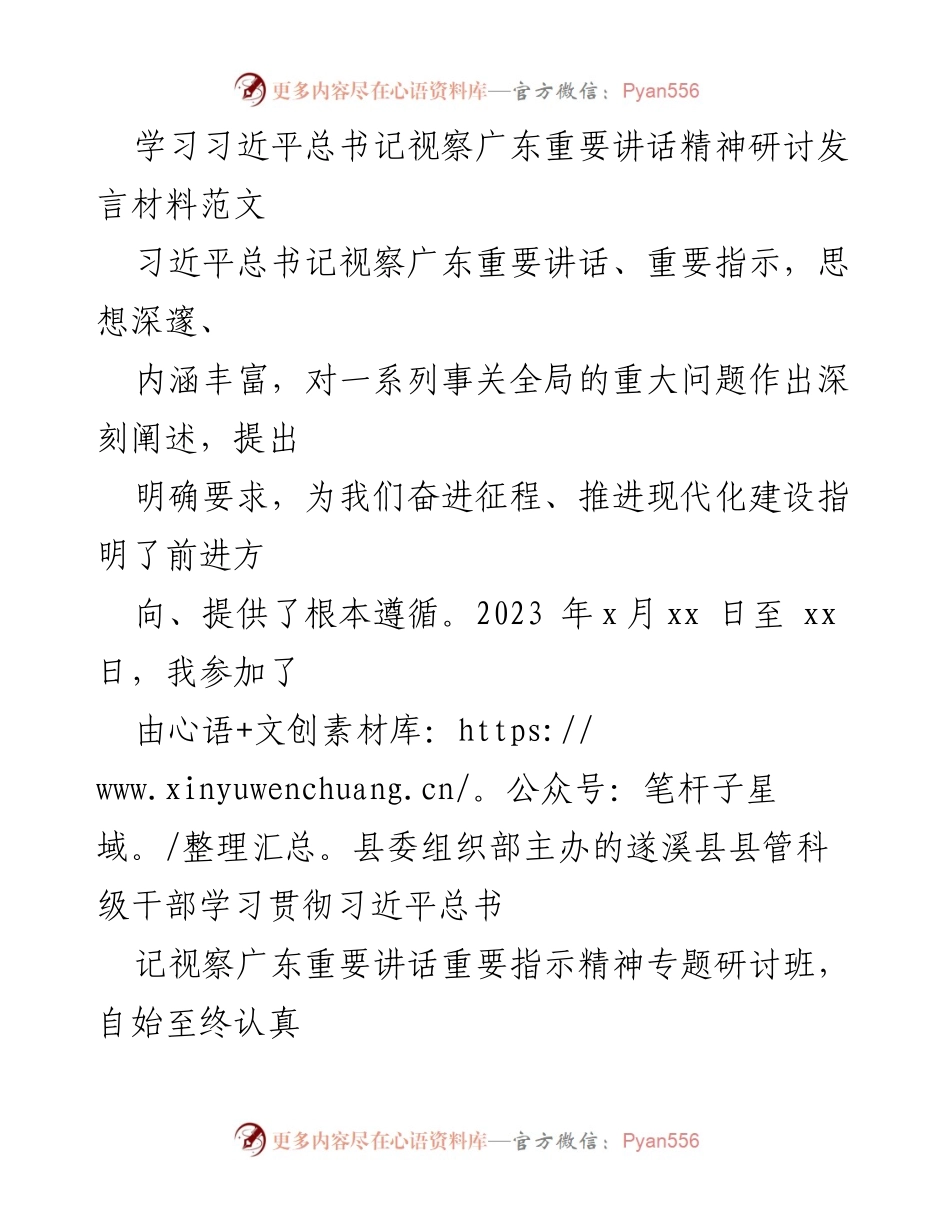 [发言] 研讨班 - 学习习近平总书记视察广东重要讲话精神的体会与感悟.docx_第1页