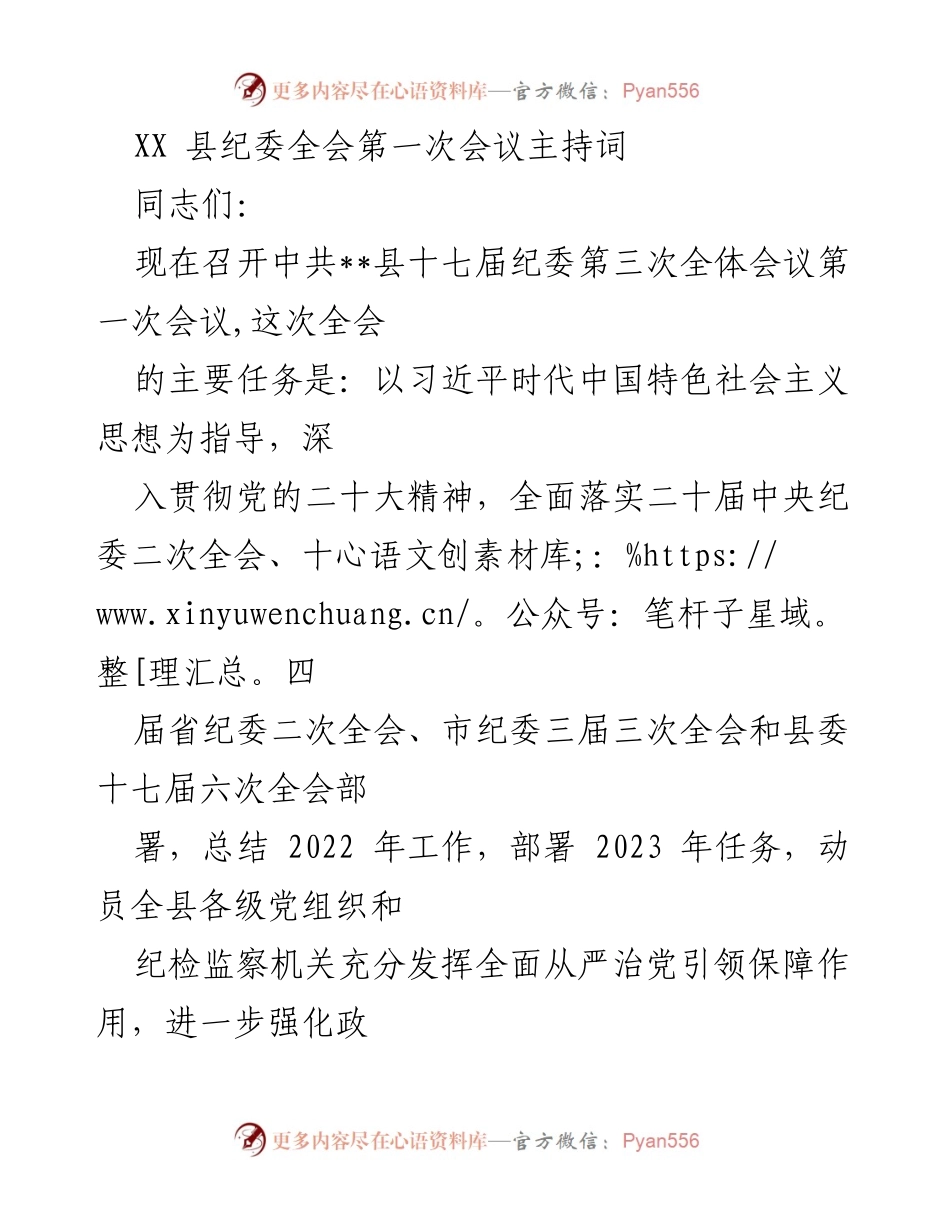 [发言] 纪委全会 - XX县纪委全会第一次会议主持词_1.docx_第1页