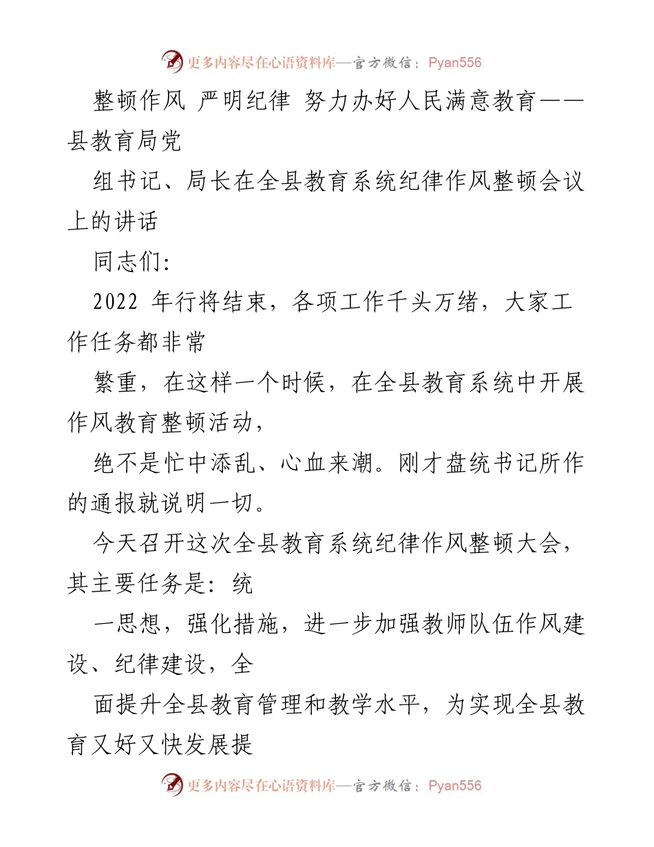 [发言] 纪律作风整顿会议 - 整顿作风、严明纪律，提升教育满意度.docx_第1页