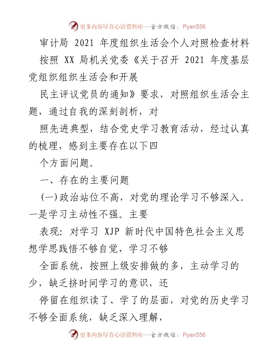 [发言] 组织生活会 - 2021年度审计局组织生活会个人对照检查总结.docx_第1页