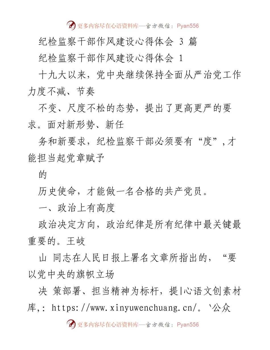 [发言] 纪检监察干部作风建设会议 - 纪检监察干部作风建设心得体会分享.docx_第1页