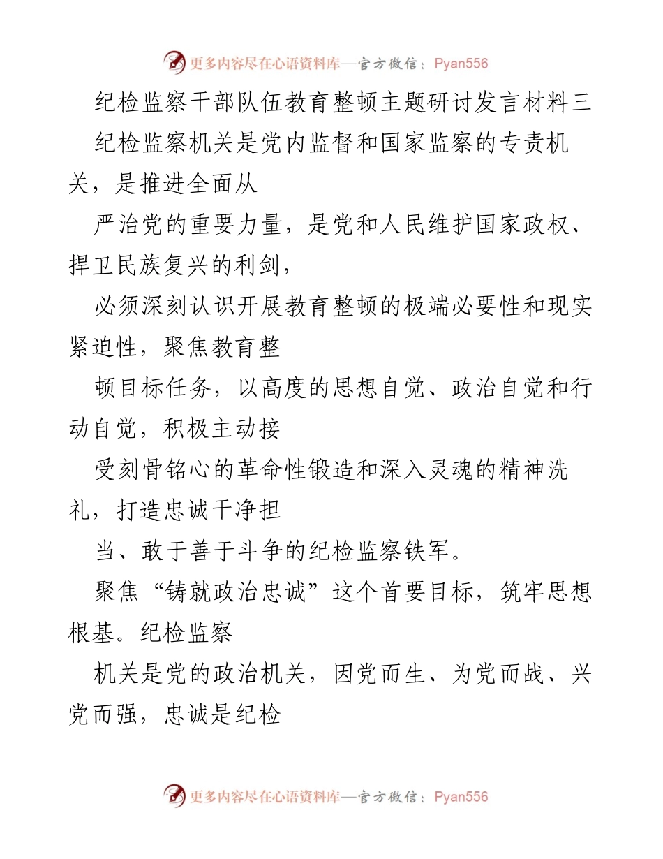 [发言] 纪检监察干部队伍教育整顿主题研讨 - 深化教育整顿，铸就忠诚干净担当的纪检监察铁军.docx_第1页