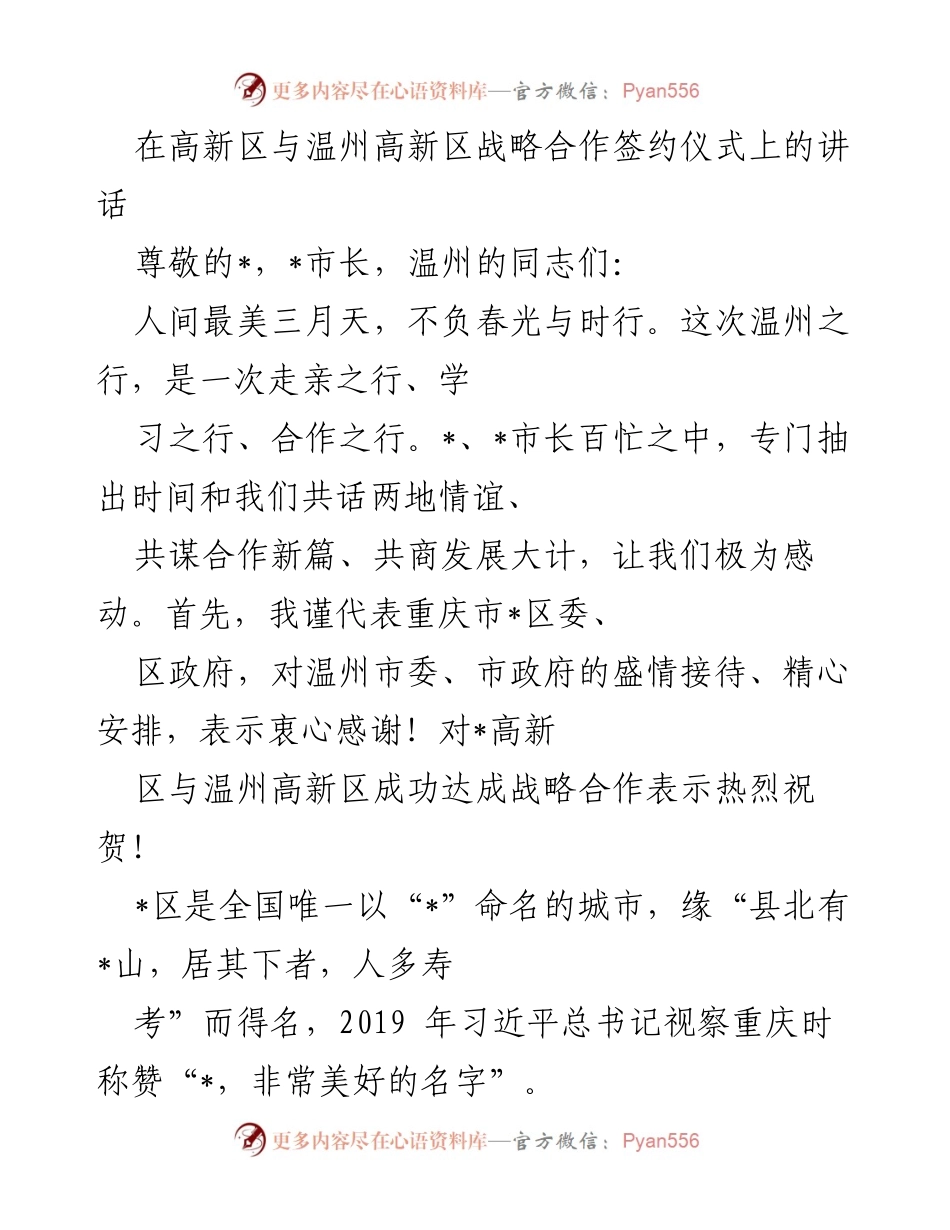 [发言] 策略合作签约仪式 - 温州与重庆高新区战略合作的美好开端.docx_第1页