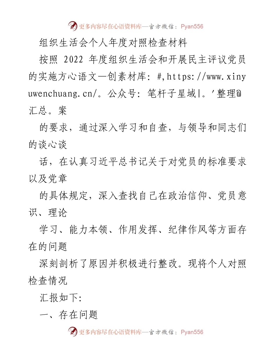 [发言] 组织生活会 - 个人年度对照检查汇报材料.docx_第1页