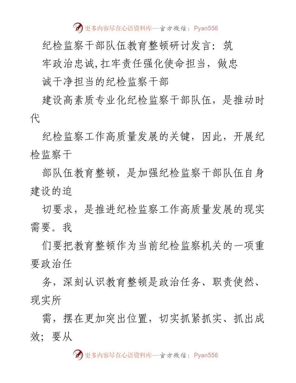 [发言] 纪检监察干部队伍教育整顿研讨 - 加强政治忠诚，强化使命担当，建设高素质纪检监察干部队伍.docx_第1页