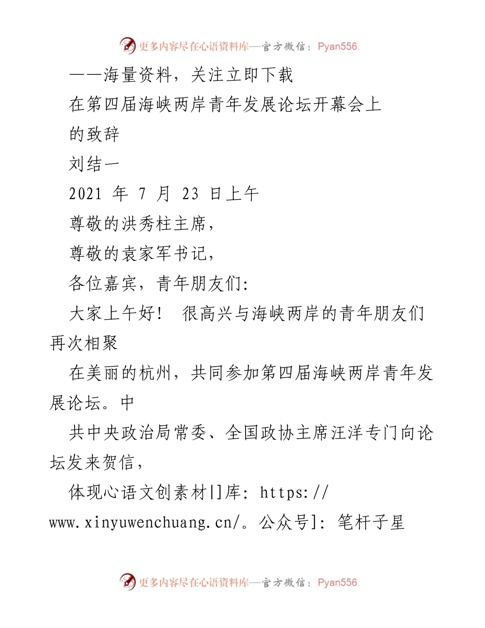 [发言] 第四届海峡两岸青年发展论坛 - 刘结一致辞：团结青年，共创民族复兴.docx_第1页