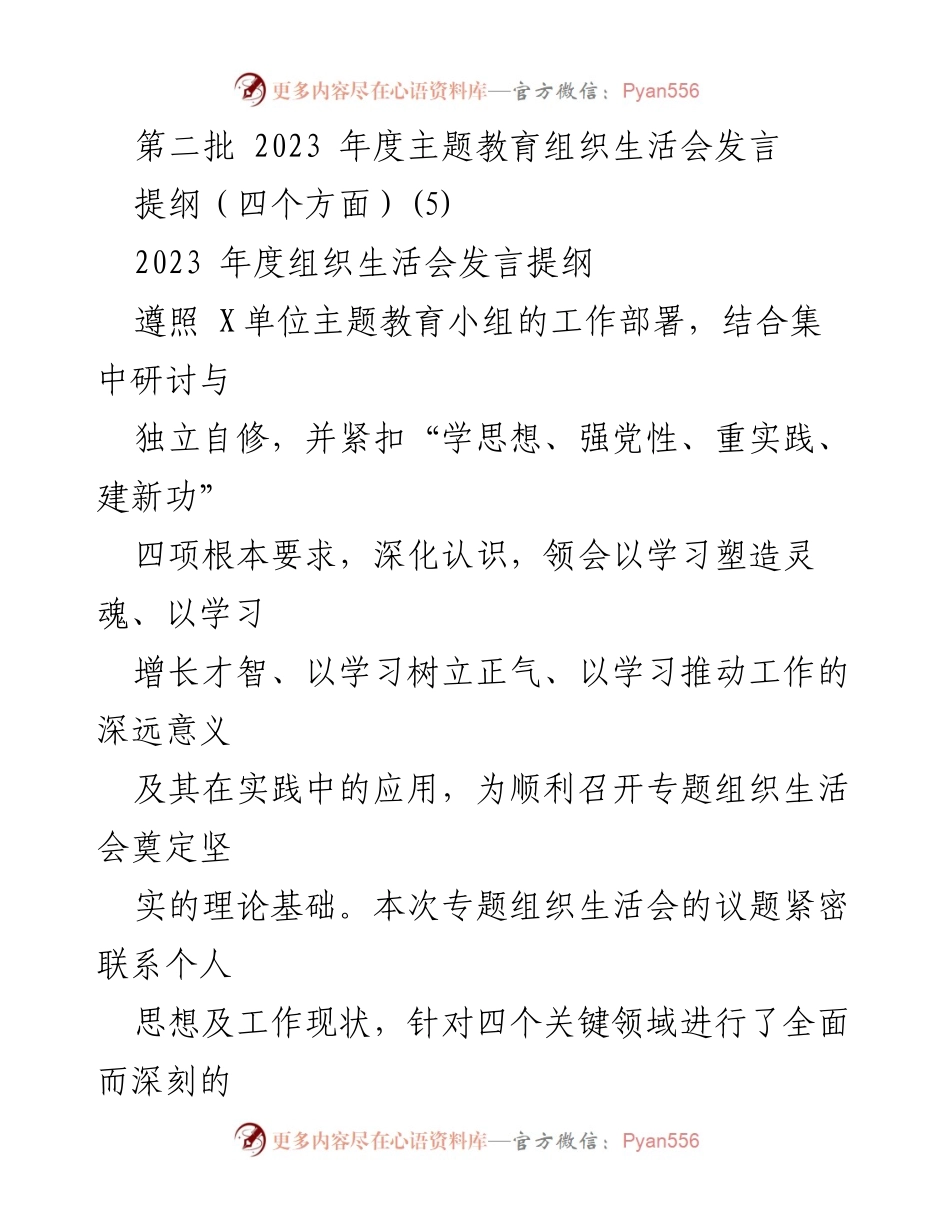 [发言] 组织生活会 - 深化认识与自我剖析：2023年度主题教育发言提纲.docx_第1页