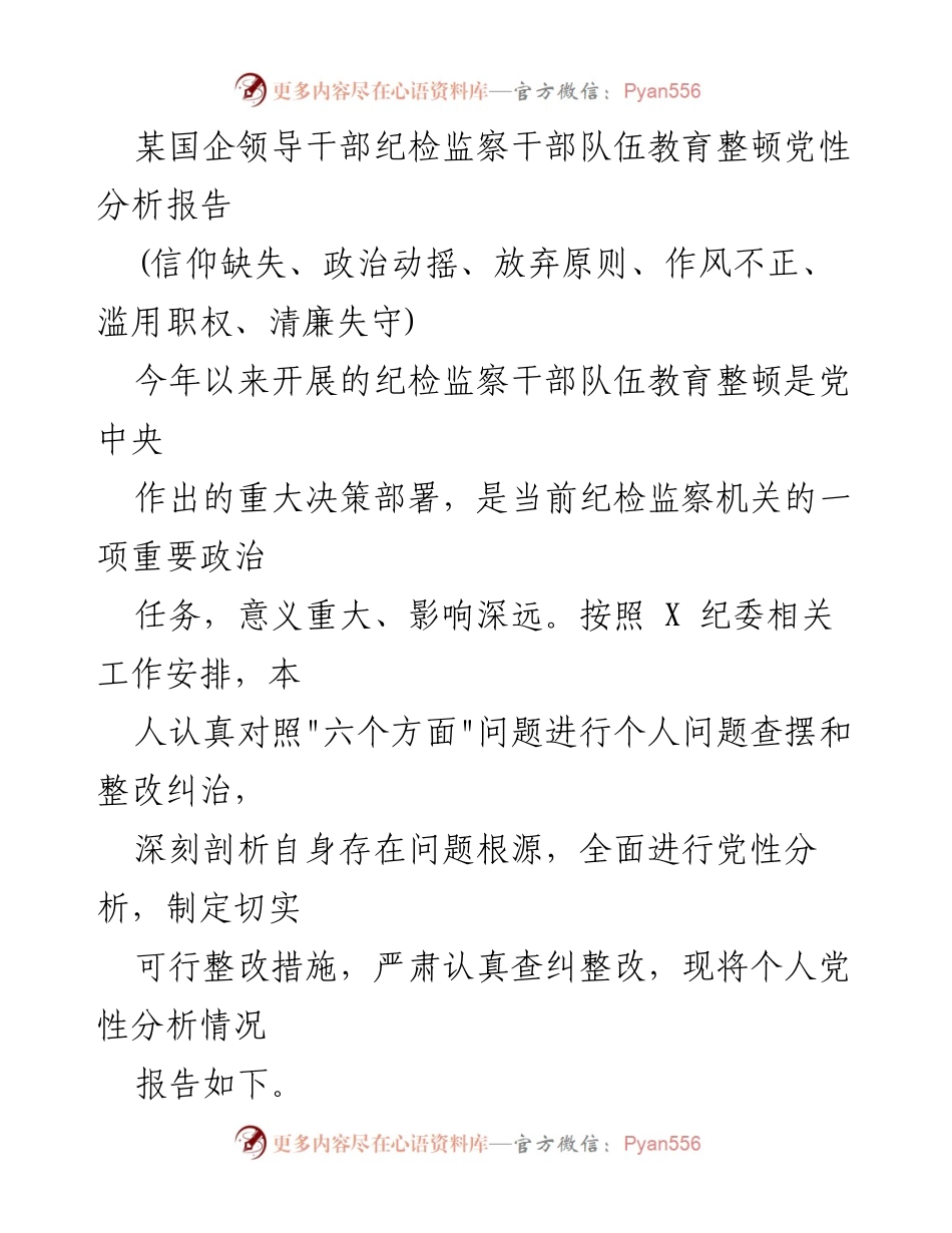[发言] 纪检监察干部教育整顿 - 纪检监察干部党性分析与自我整改报告.docx_第1页