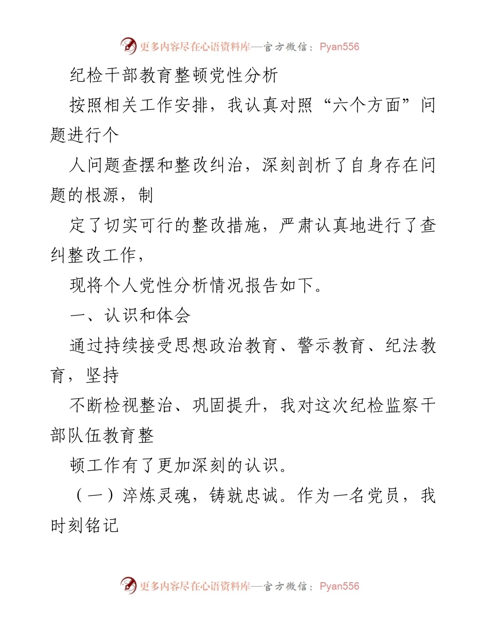 [发言] 纪检干部教育整顿 - 深刻剖析个人党性及整改措施报告.docx_第1页