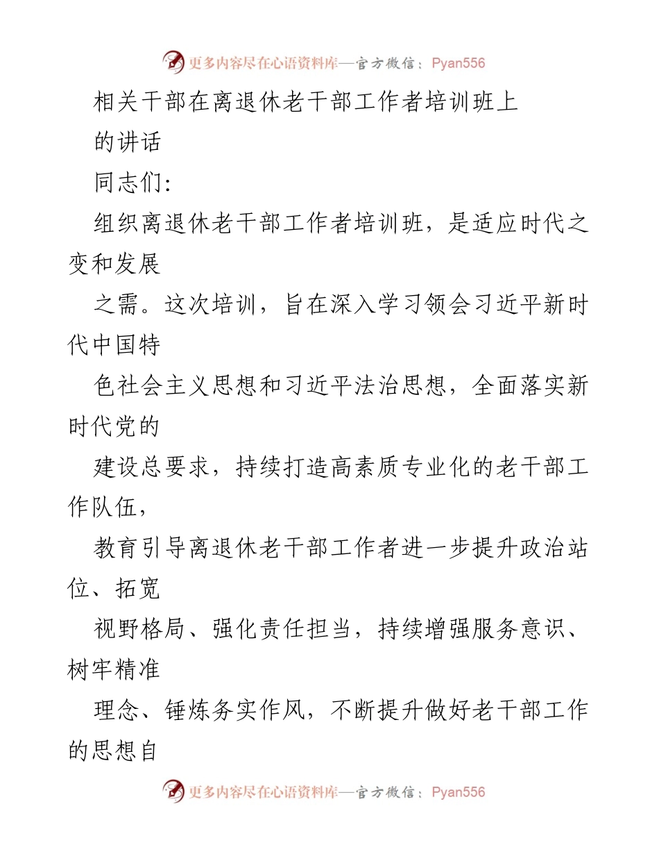 [发言] 离退休老干部工作者培训班 - 提升政治站位，推动老干部工作高质量发展.docx_第1页