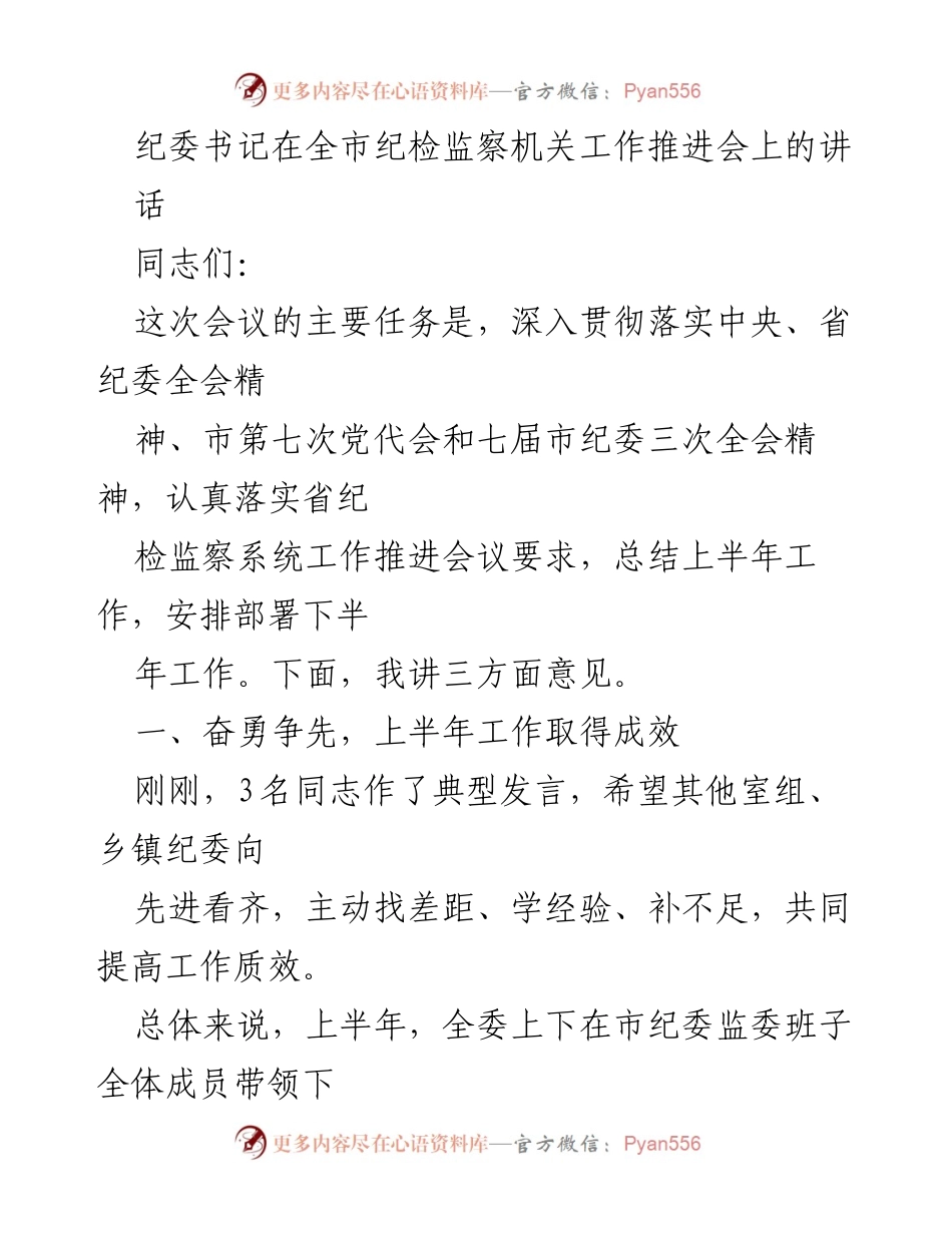[发言] 纪检监察机关工作推进会 - 深入贯彻落实纪检监察工作，推动上半年成效与下半年部署.docx_第1页