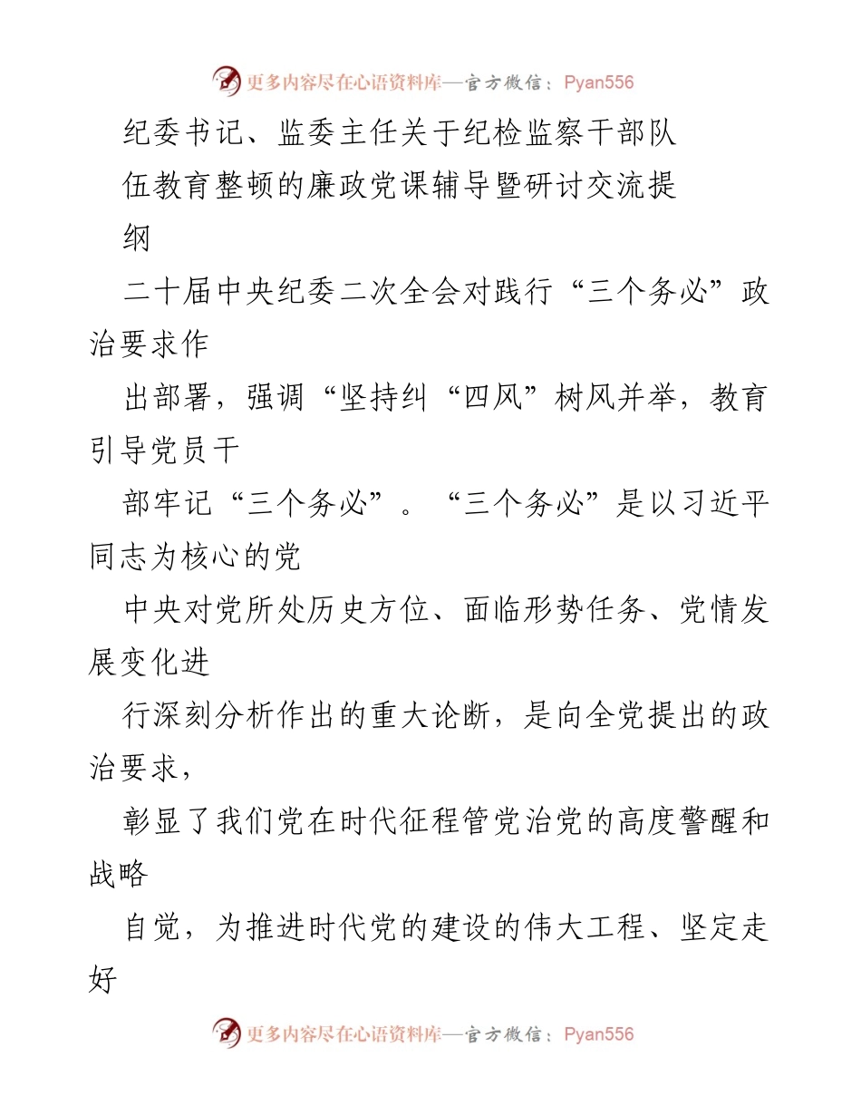 [发言] 纪委书记、监委主任会议 - 纪检监察干部队伍教育整顿的廉政党课与“三个务必”的实践要求.docx_第1页