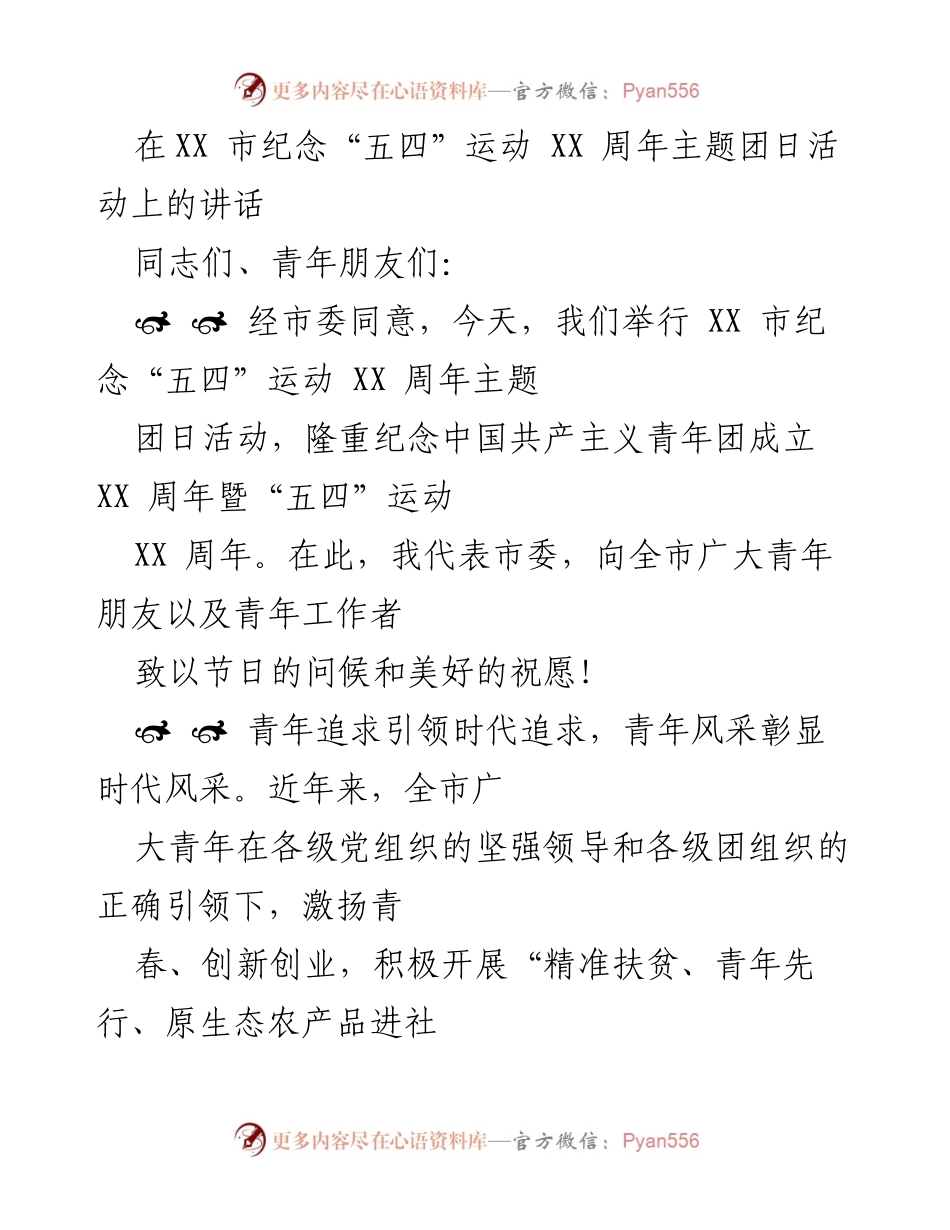[发言] 纪念活动 - 青年引领时代，奋发有为的号召.docx_第1页
