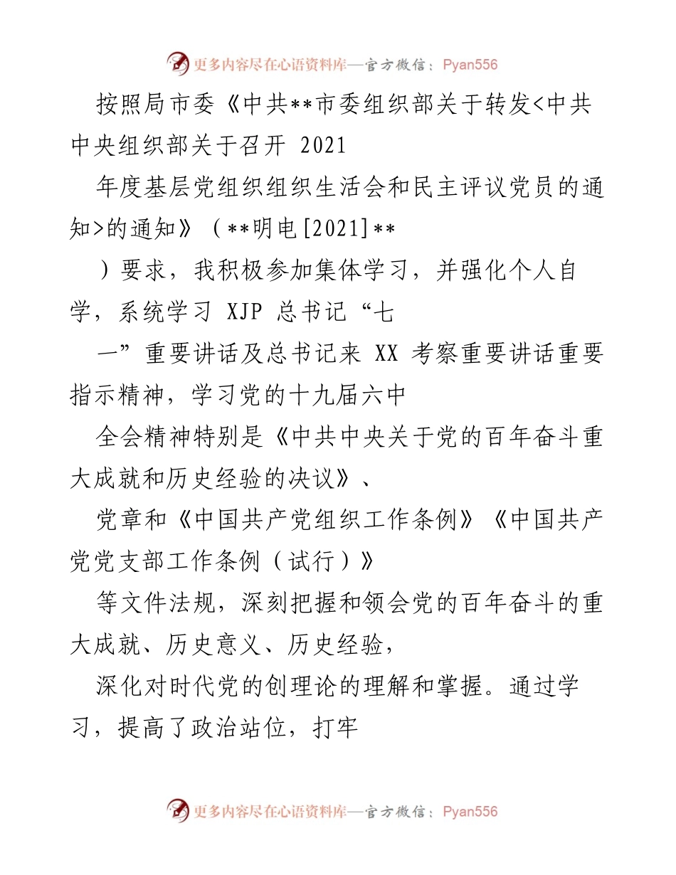 [发言] 组织生活会 - 加强理论学习，提升政治站位的反思与自查报告.docx_第1页
