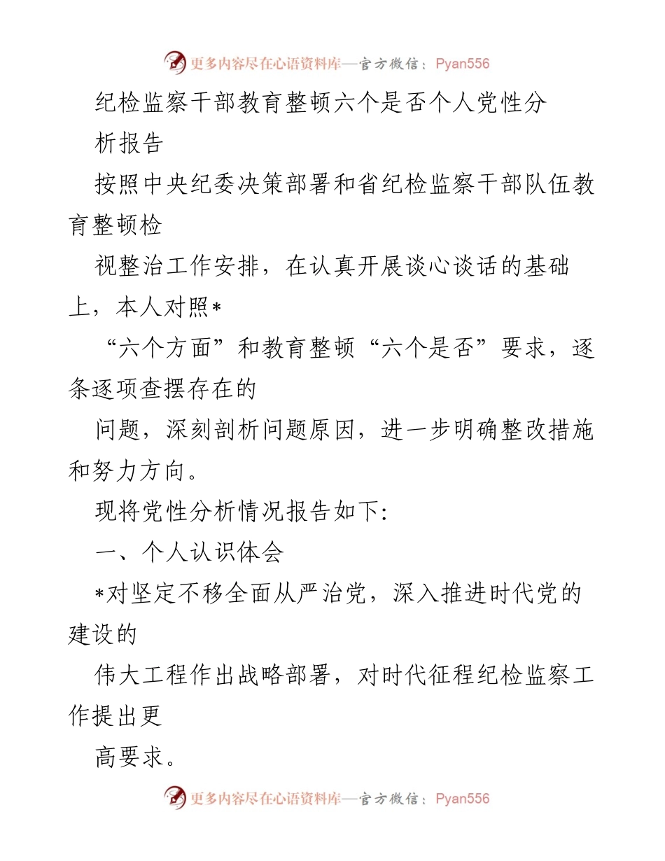 [发言] 纪检监察干部教育整顿 - 个人党性分析与整改措施报告_8.docx_第1页