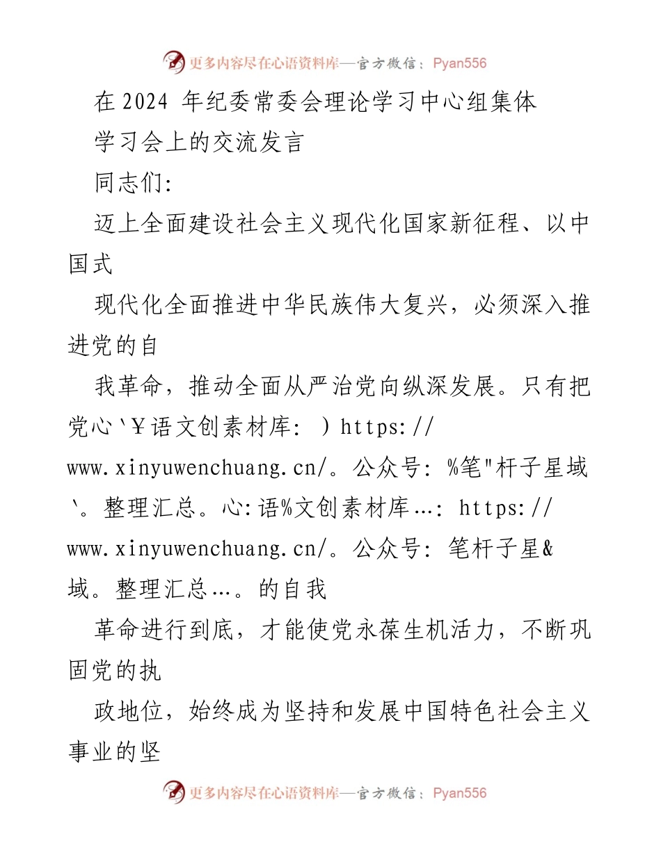 [发言] 纪委常委会理论学习中心组集体学习会 - 深入推进党的自我革命，确保党的初心与使命常在.docx_第1页