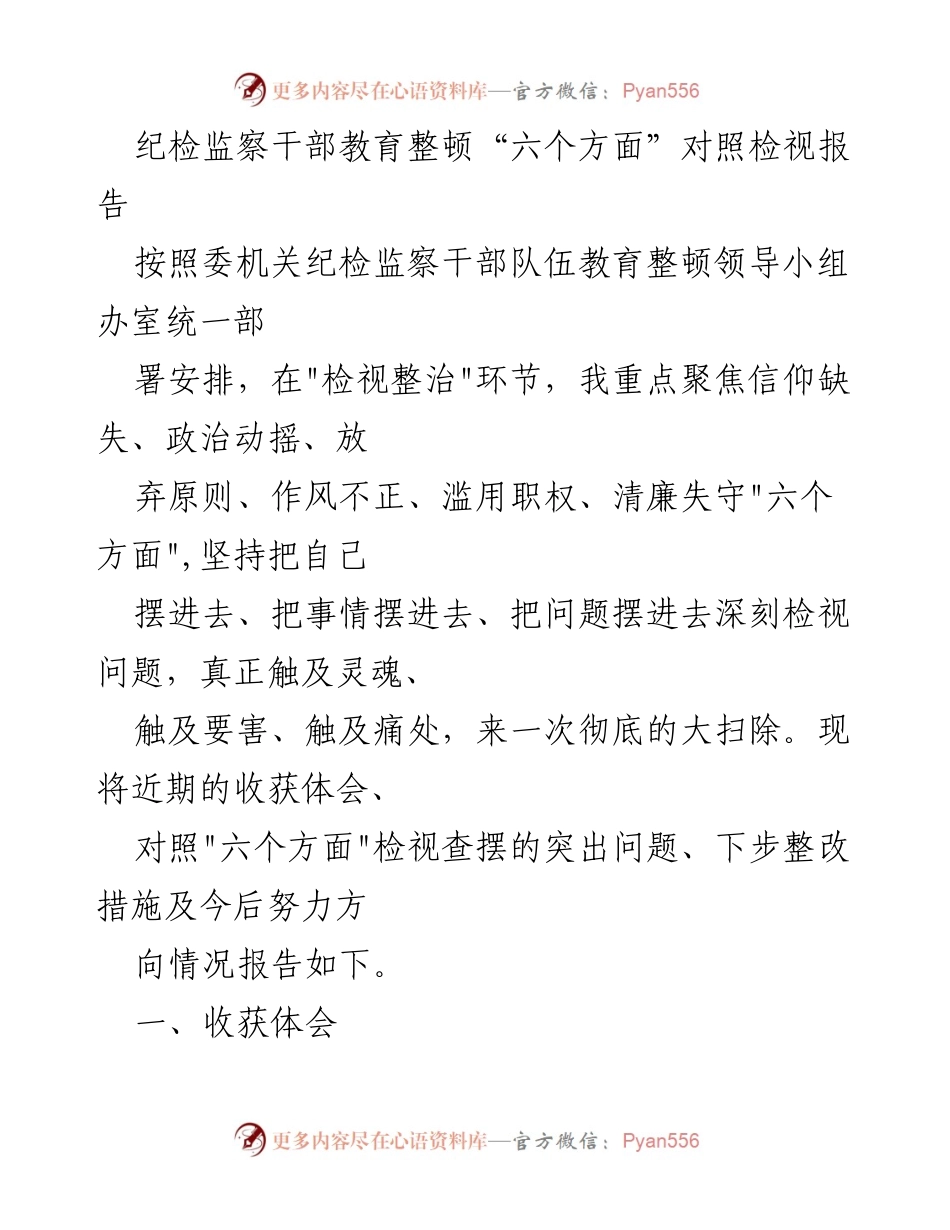[发言] 纪检监察干部教育整顿 - 深刻检视与整改：纪检监察干部教育整顿“六个方面”对照报告.docx_第1页