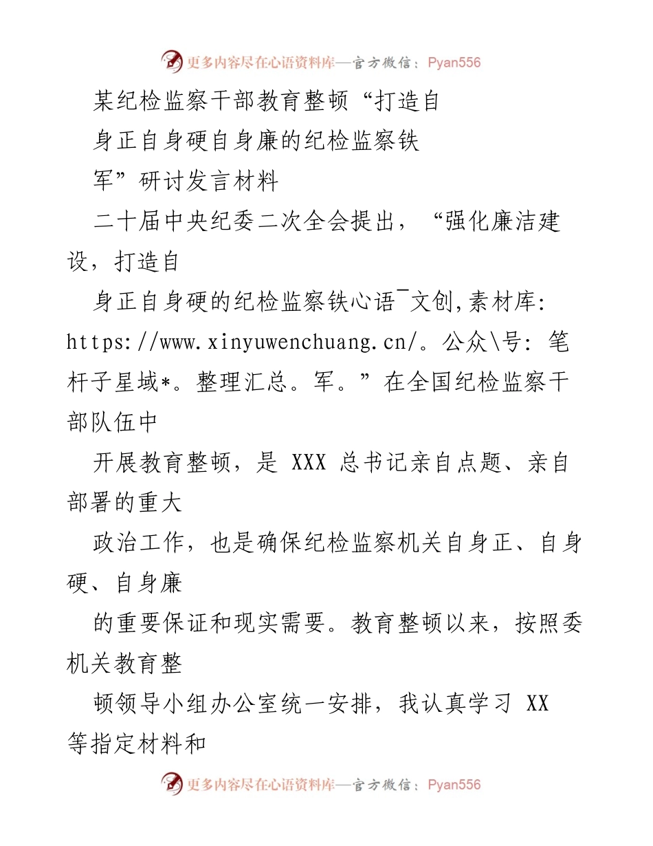 [发言] 纪检监察干部教育整顿研讨会 - 打造自我正自我硬自我廉的纪检监察铁军.docx_第1页