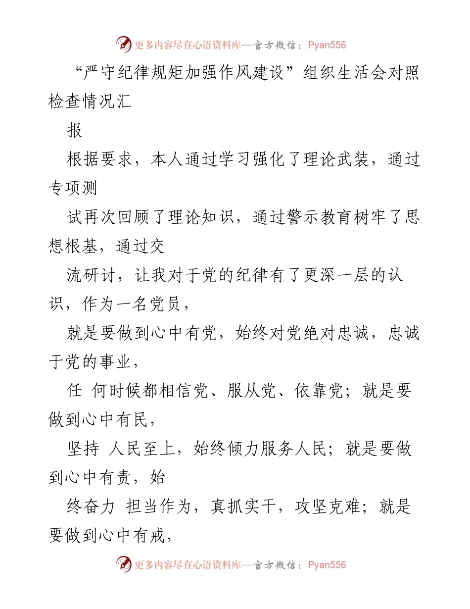 [发言] 组织生活会 - 加强作风建设与纪律意识的自我对照检查报告.docx_第1页