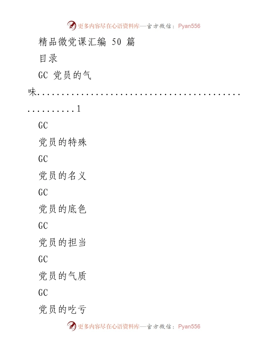 [发言] 精品微党课分享会 - 党员的气味与担当.docx_第1页