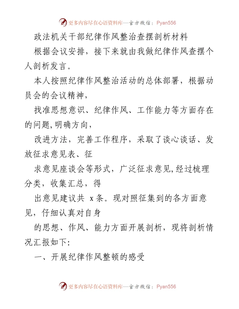 [发言] 纪律作风整治会议 - 个人剖析发言材料.docx_第1页