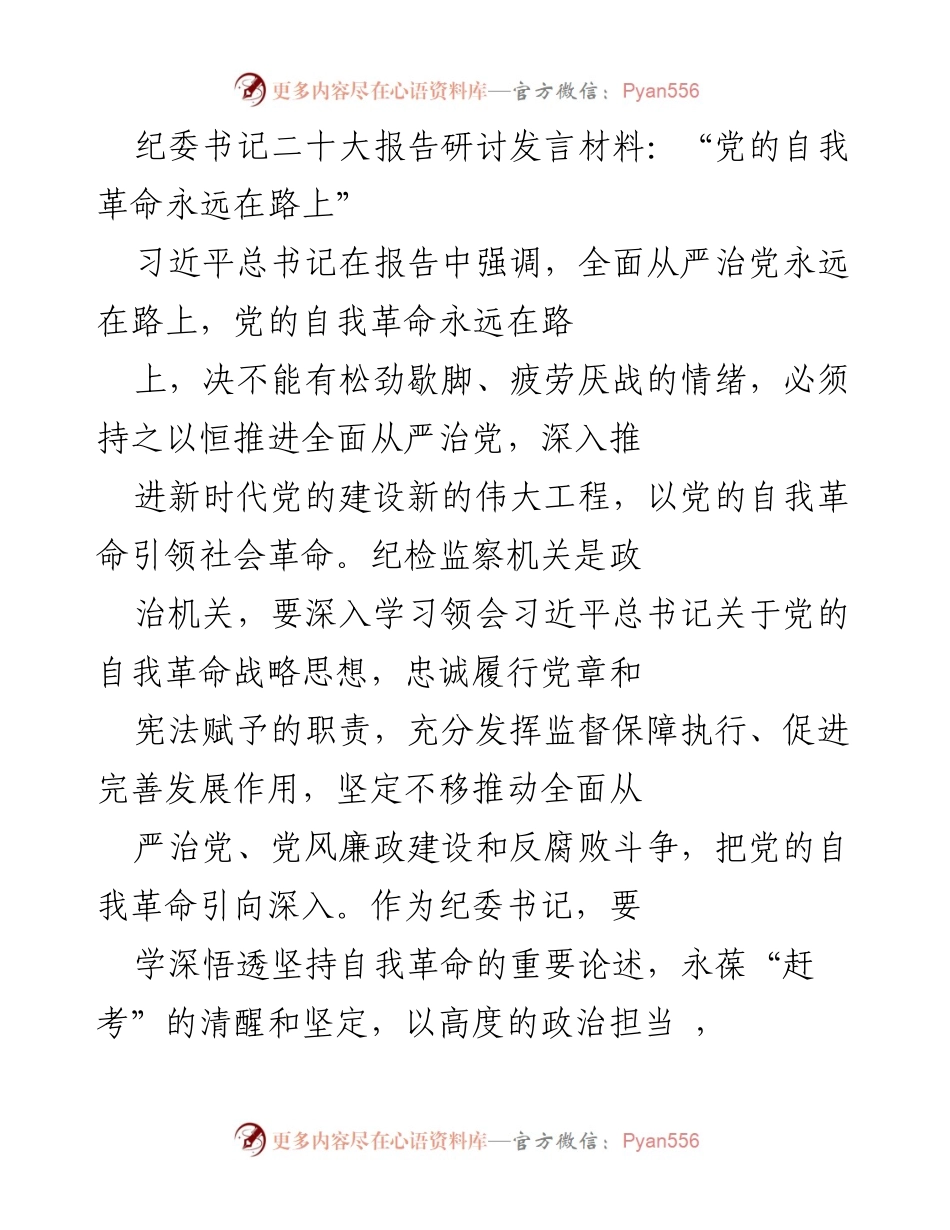 [发言] 纪委书记二十大报告研讨 - 党的自我革命：推动全面从严治党的重要性与实践.docx_第1页