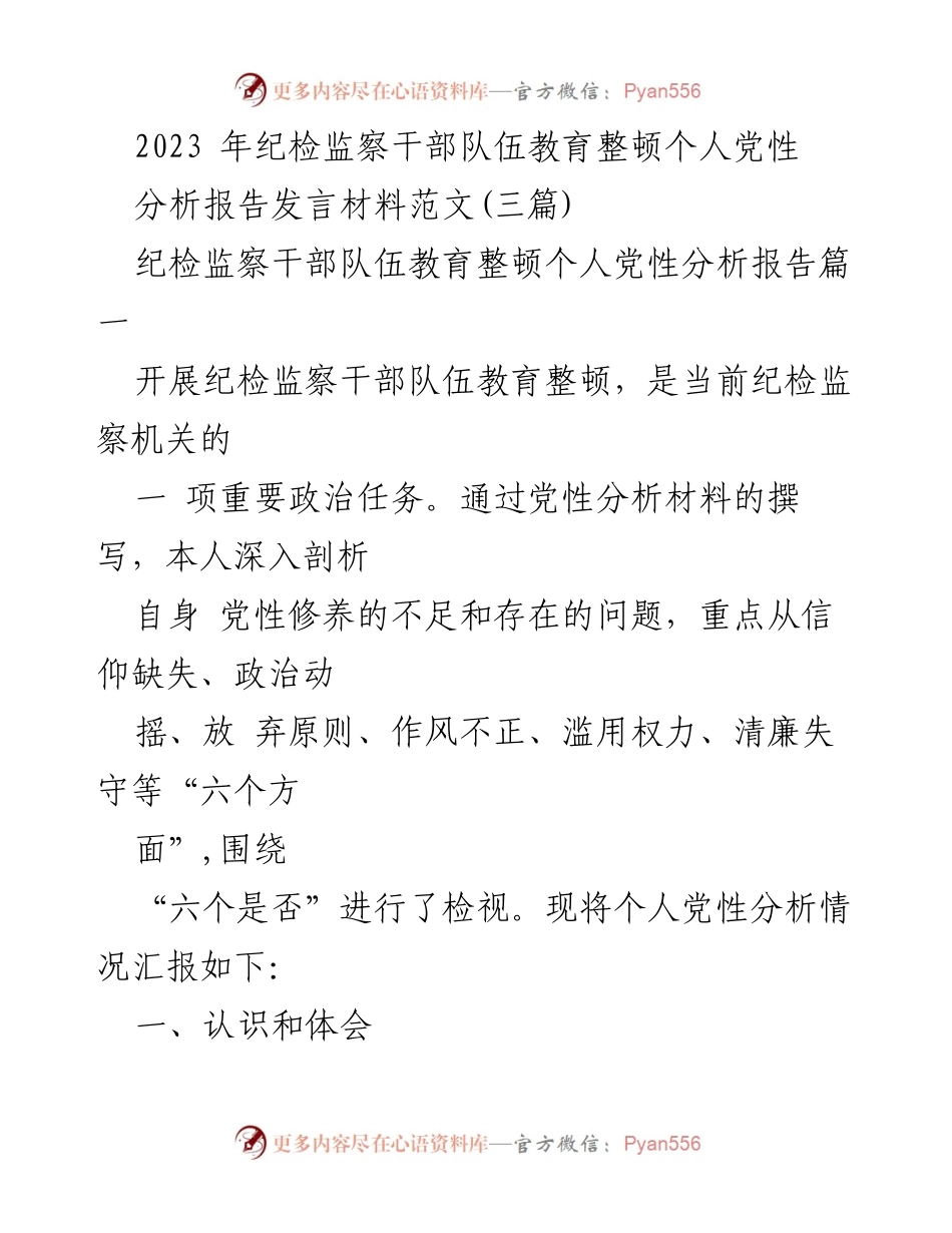 [发言] 纪检监察干部队伍教育整顿 - 个人党性分析与整改措施总结.docx_第1页