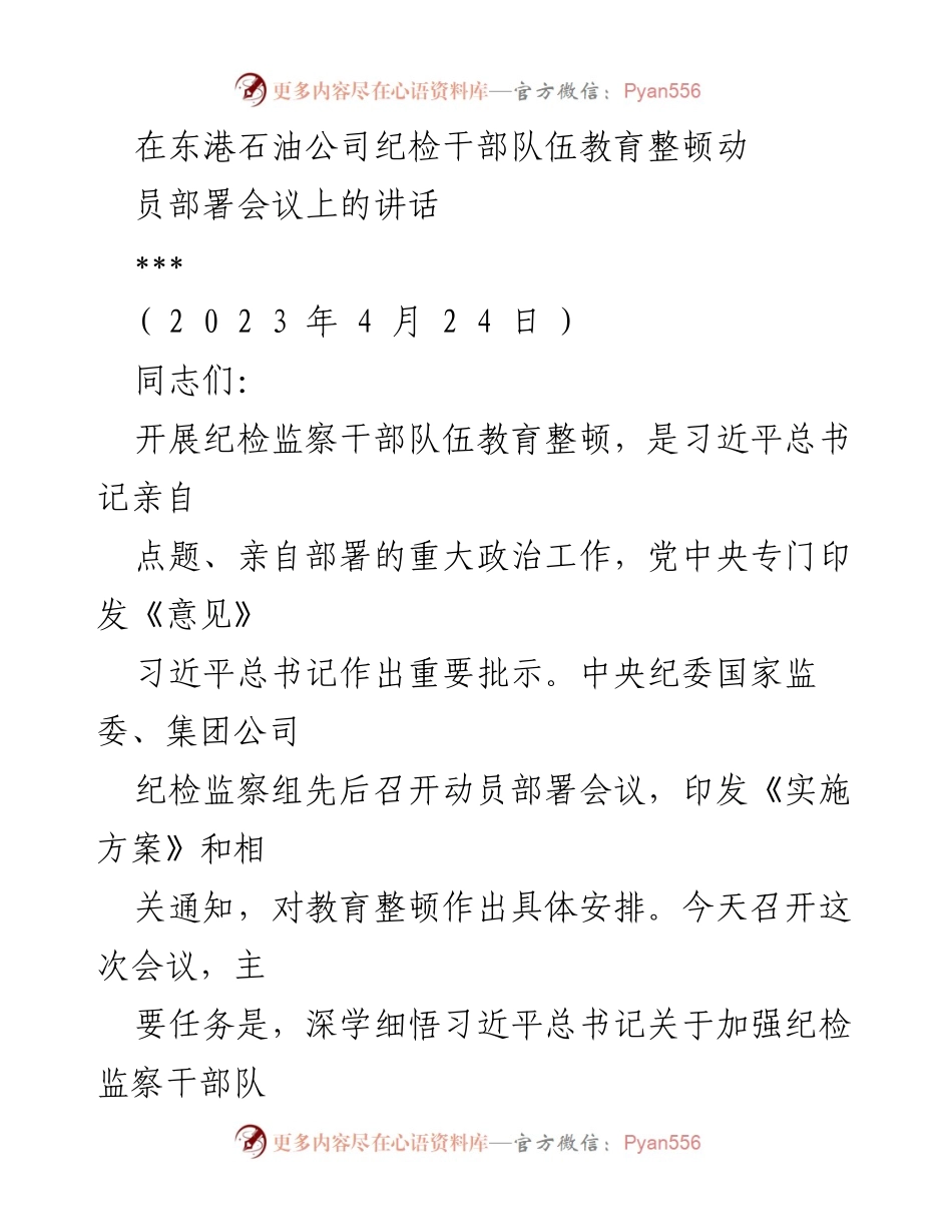 [发言] 纪检干部队伍教育整顿动员部署会议 - 深入推进纪检干部教育整顿的重要性与措施.docx_第1页