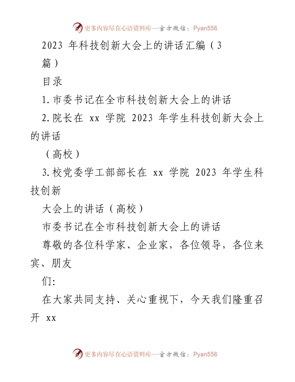 [发言] 科技创新大会 - 科技创新引领未来发展.docx_第1页