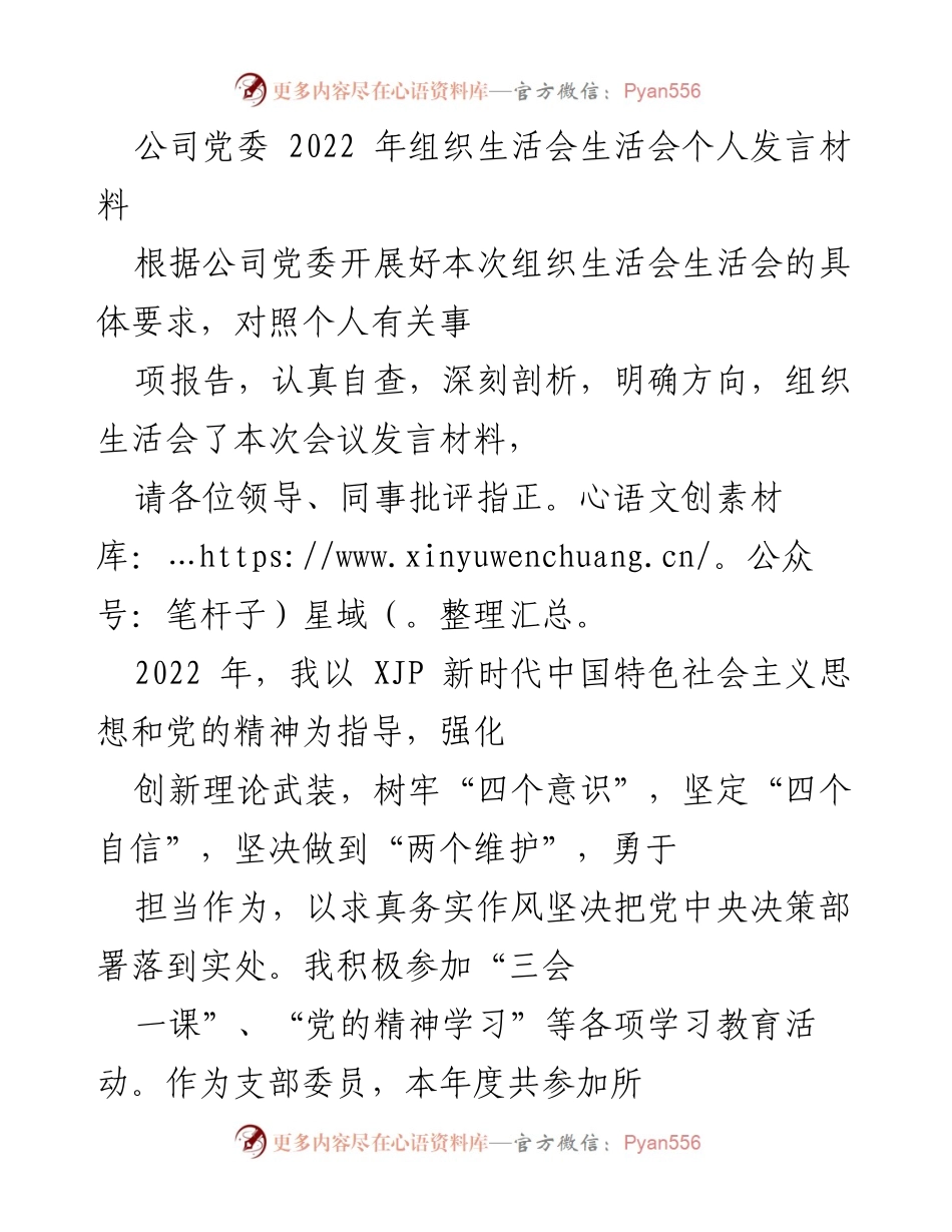 [发言] 组织生活会 - 2022年公司党委组织生活会个人发言材料分析与反思.docx_第1页