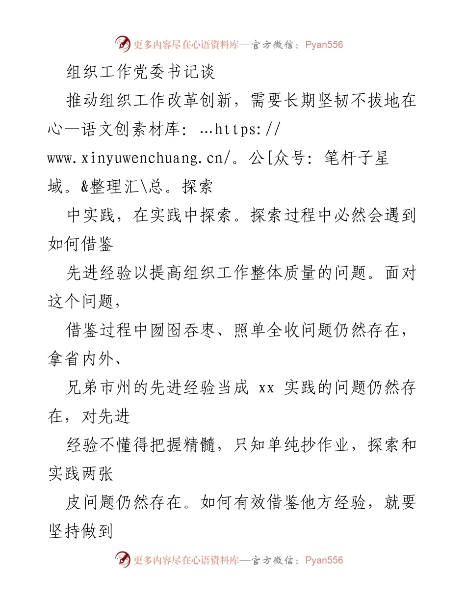[发言] 组织工作会议 - 推动组织工作改革创新的探索与实践.docx_第1页