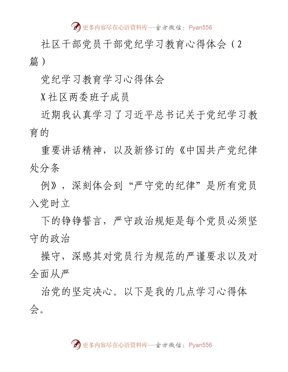 [发言] 社区党员干部学习会议 - 深入学习党纪，强化党员责任意识.docx_第1页