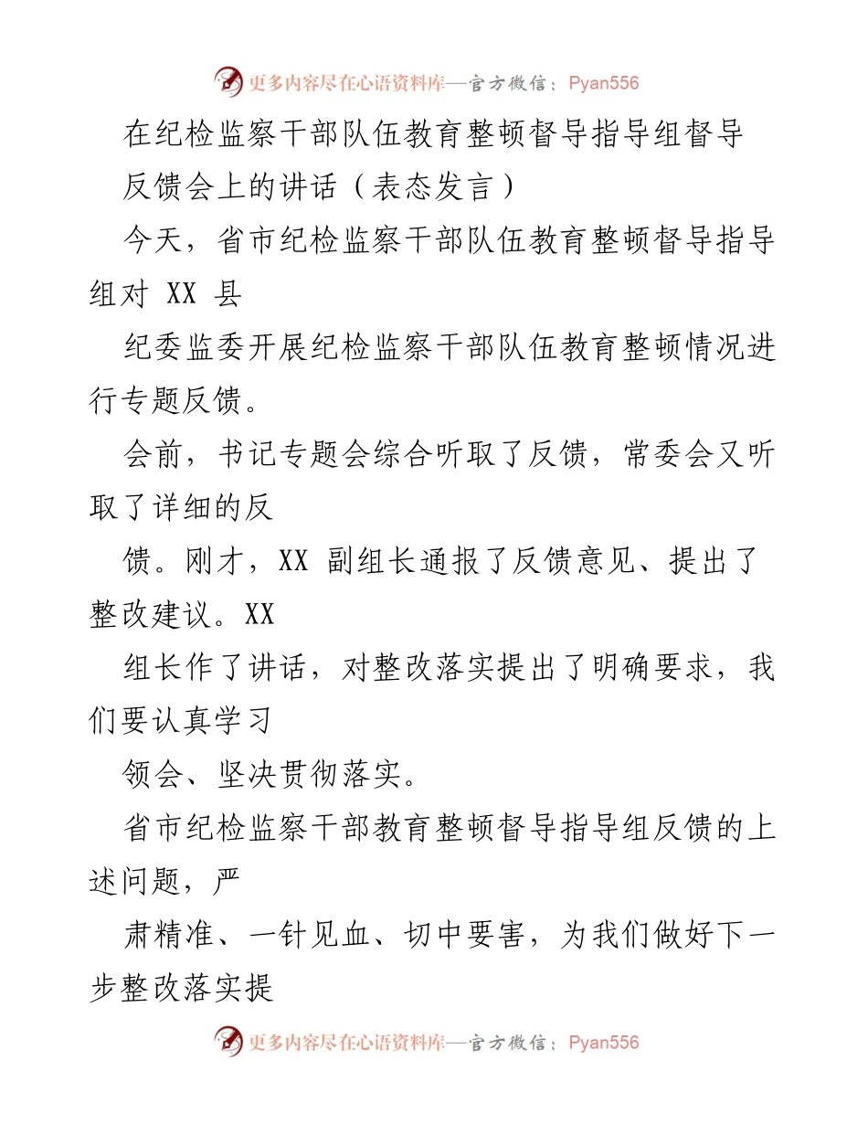 [发言] 纪检监察干部队伍教育整顿督导反馈会 - 认真整改，提升纪检监察干部队伍建设.docx_第1页