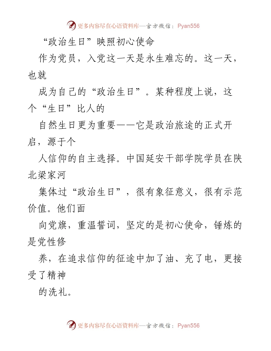[发言] 纪念活动 - 牢记初心使命，重温政治生日.docx_第1页