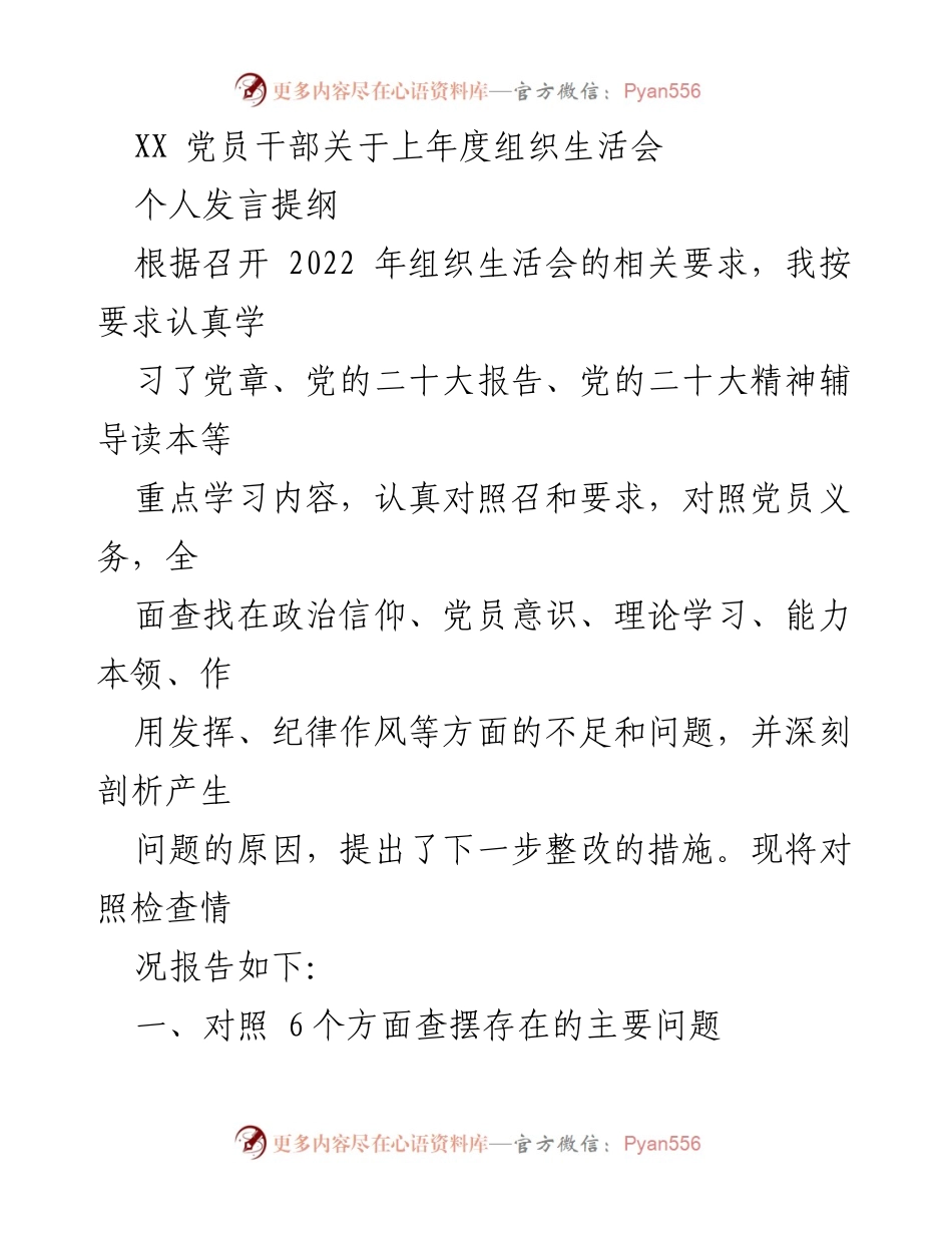 [发言] 组织生活会 - 党员干部年度自我对照检查与整改措施总结.docx_第1页