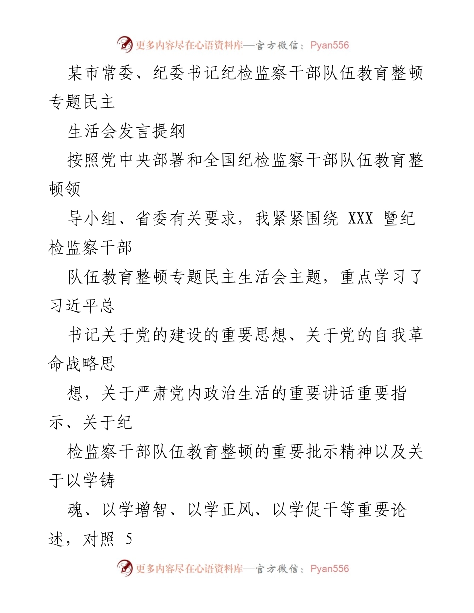 [发言] 纪检监察干部队伍教育整顿专题民主生活会 - 深入学习与自我剖析：纪检监察干部队伍教育整顿发言提纲.docx_第1页