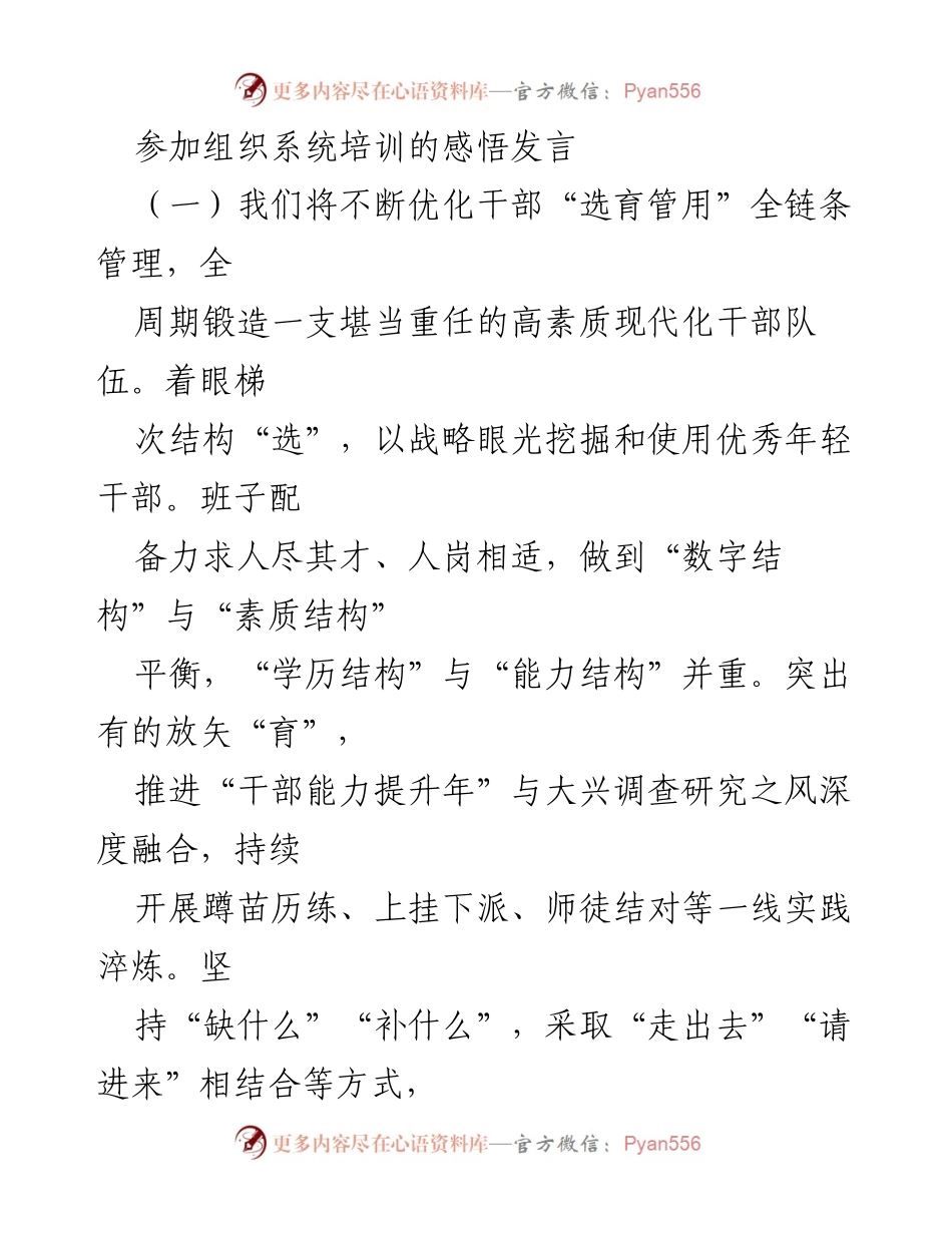 [发言] 组织系统培训 - 优化干部选育管理，建设高素质干部队伍的思考.docx_第1页
