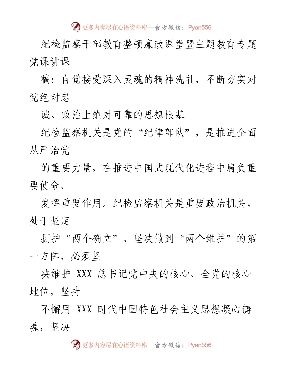 [发言] 纪检监察干部教育整顿会议 - 坚定理想信念，锤炼忠诚品格.docx_第1页