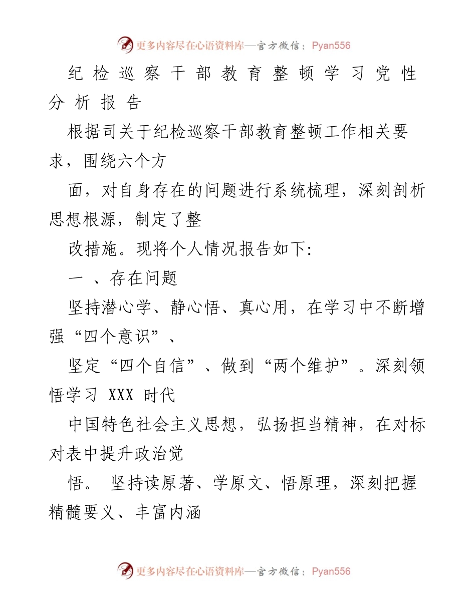 [发言] 纪检巡察干部教育整顿 - 纪检巡察干部自我剖析与整改措施报告.docx_第1页