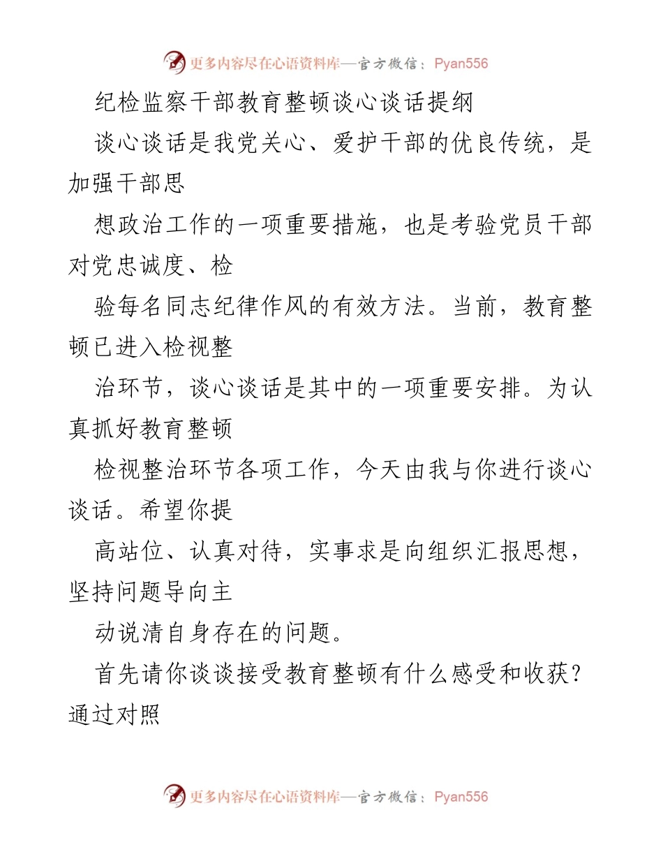 [发言] 纪检监察干部教育整顿 - 纪检监察干部教育整顿谈心谈话提纲_1.docx_第1页