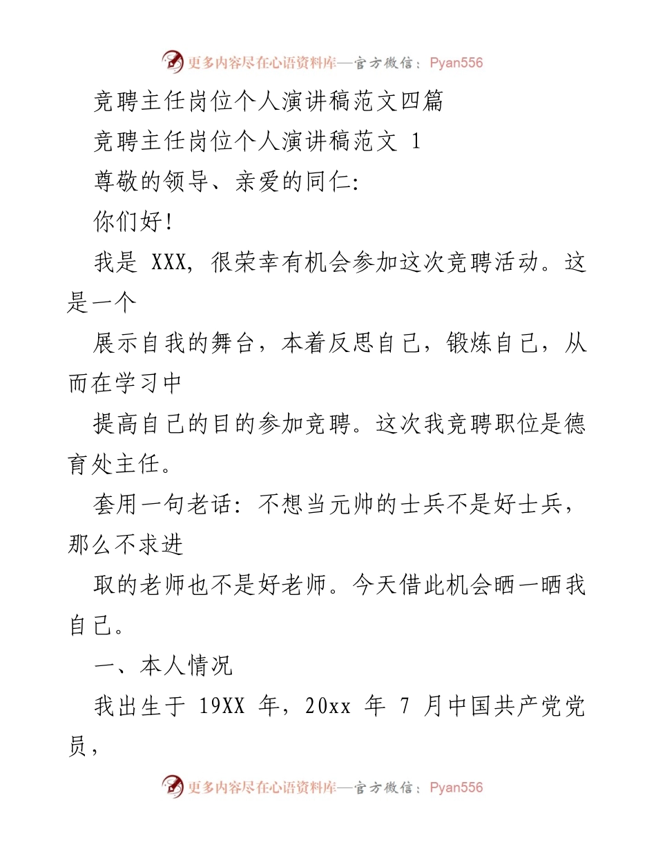 [发言] 竞聘活动 - 竞聘德育处主任的个人演讲稿范文.docx_第1页