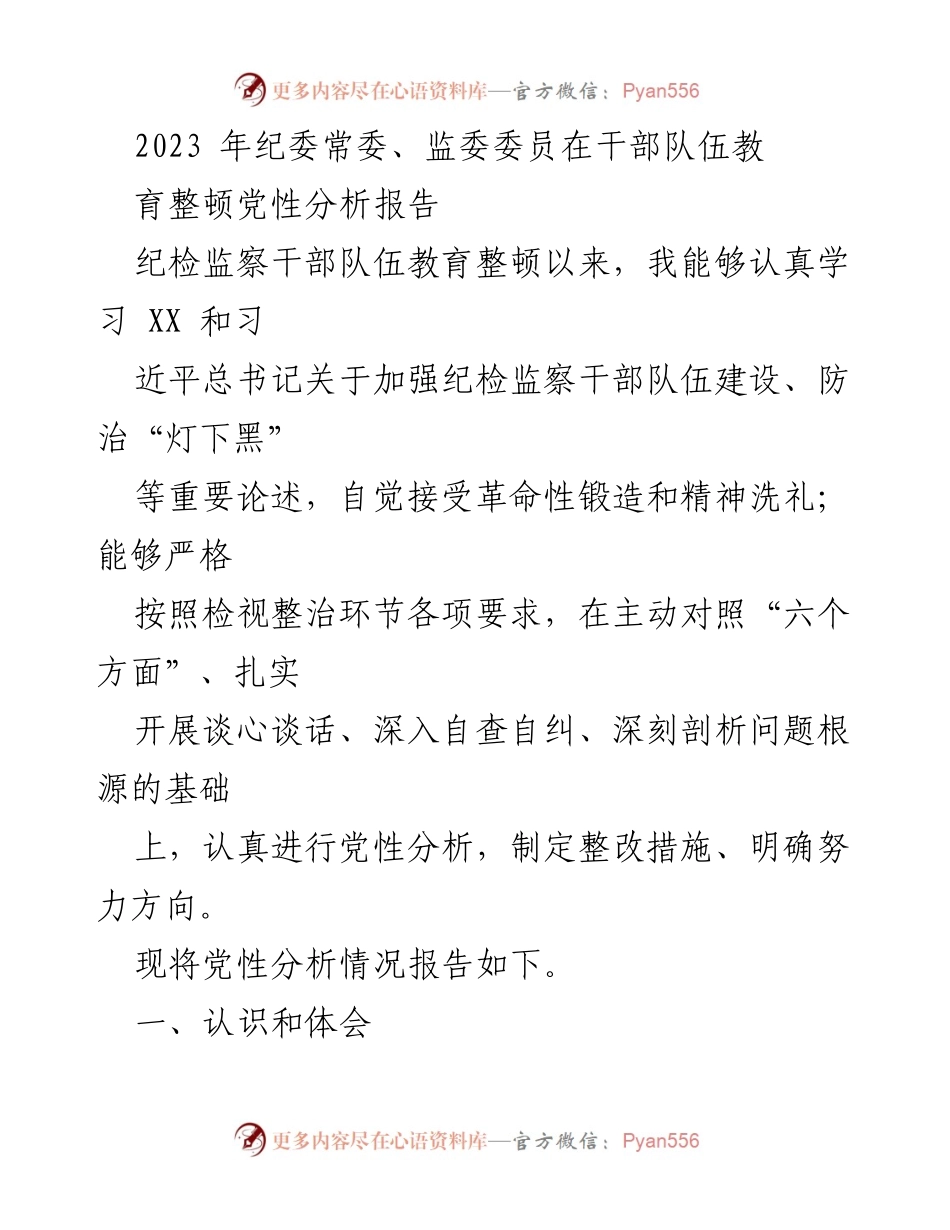 [发言] 纪委常委、监委委员会议 - 纪检监察干部队伍教育整顿党性分析报告.docx_第1页