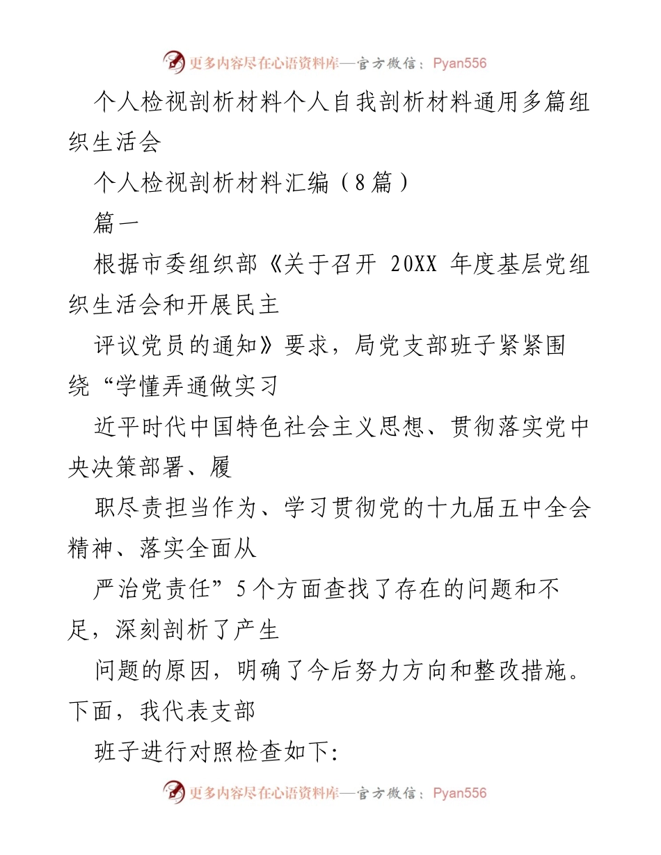 [发言] 组织生活会 - 个人检视剖析材料汇编及问题分析.docx_第1页