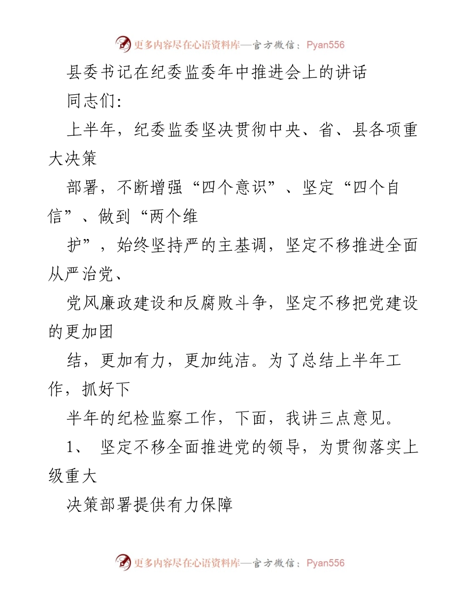 [发言] 纪委监委年中推进会 - 加强党的领导与反腐斗争的决心.docx_第1页